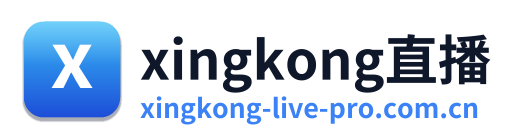 xingkong直播